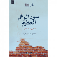 سور الوهم العظيم