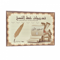تدريبات خط النسخ المستوى 1