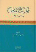 نظرية الوسطية في الإسلام