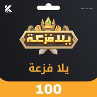 يلا فزعة 100 دولار