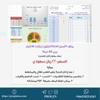 ملف تحليل نتائج الإختبار من 60 درجة (Excel)