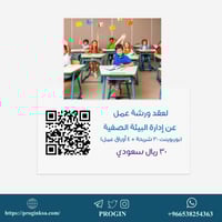 ورشة عمل إدارة البيئة الصفية