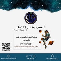 عرض بوربوينت ورشة عمل السعودية نحو الفضاء