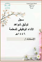 سجل توثيق شواهد الأداء بتقسيمات وبنود فرعية