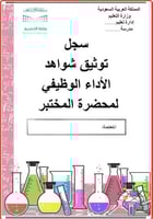 سجل توثيق شواهد الأداء الوظيفي لمحضر المخنبر