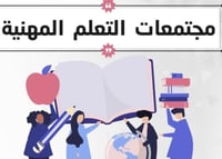 مجتمع مهني حسب الطلب