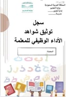 سجل توثيق شواهد الإداء الوظيفي لمعلم صعوبات تعلم