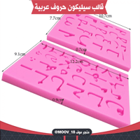 قالب سيليكون حروف وأرقام عربية قطعتين . المقاسات م...