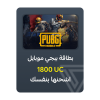 بطاقة شحن ببجي موبايل - فئة 1800 UC