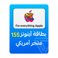 بطاقة آيتونز المتجر الأمريكي - فئة 15 دولار