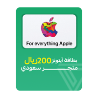 بطاقة آيتونز المتجر السعودي - فئة 200 ريال