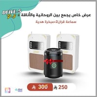 بوكس سماعة القران الكريم حبتين + هدية مبخرة صغيرة...