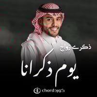 ذكرى زواج: يوم ذكرانا