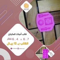 قالب ادوات المكياج بدون شعار