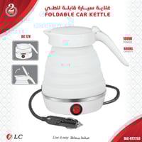 غلاية للسيارة قابلة للطي