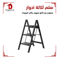 سلم ثلاثة دور