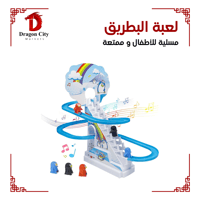 لعبة البطريق