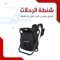 شنطة مدمجة بكرسي وحافظة