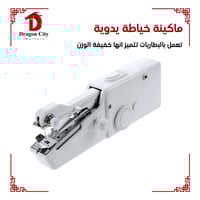 ماكينة خياطة يدوية
