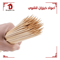 اعواد خيزران للشوي