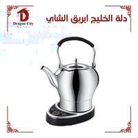 دلة الخليج ابريق الشاي