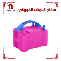 منفاخ البلونات الكهربائي