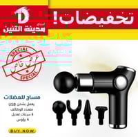 جهاز المساج شحن 24واط