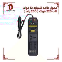 محول طاقة للسيارة 12 فولت الى 220 فولت ( 200 واط )