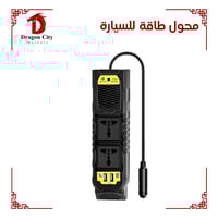 محول طاقة للسيارة 12 فولت الى 220 فولت ( 200 واط )