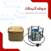 موقد الرحلات