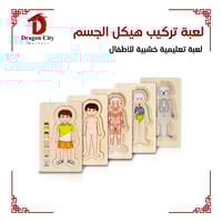 لعبة تركيب تعليمية خشبية هيكل الجسم 230