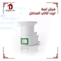 فيش لمبة تريت ثلاثي المداخل