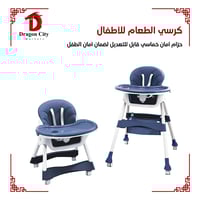 كرسي الطعام للأطفال
