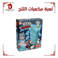 لعبة مكعبات الثلج