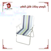 كرسي رحلات قابل للطي عشوائي اللون