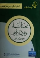 تحت السماء وفوق الأرض : حلات سفير