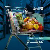 دراسة جدوى مفصلة جاهزة - تموينات