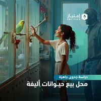 دراسة جدوى مفصلة جاهزة - محل بيع حيوانات أليفة