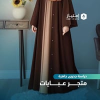 دراسة جدوى مفصلة جاهزة - متجر عبايات