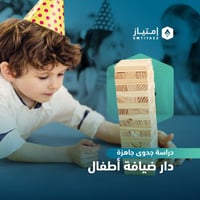 دراسة جدوى مفصلة جاهزة - دار ضيافة أطفال