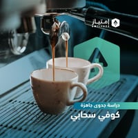 دراسة جدوى مبسطة جاهزة - كوفي سحابي
