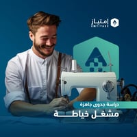 دراسة جدوى مبسطة جاهزة - مشغل خياطة