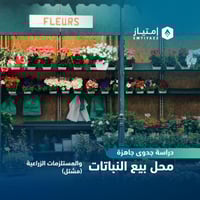 دراسة جدوى مبسطة جاهزة - محل بيع النباتات والمستلز...