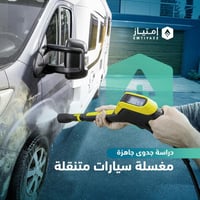 دراسة جدوى مبسطة جاهزة - مغسلة سيارات متنقلة