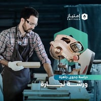 دراسة جدوى مبسطة جاهزة - ورشة نجارة