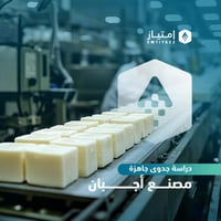 دراسة جدوى مفصلة جاهزة - مصنع أجبان