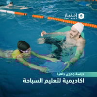 دراسة جدوى مفصلة جاهزة - اكاديمية لتعليم السباحة