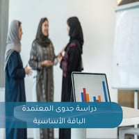 دراسة جدوى المعتمدة - الباقة الأساسية