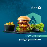 دراسة جدوى مفصلة جاهزة - مطعم برجر