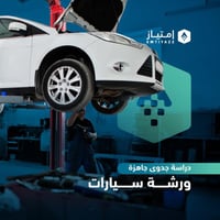 دراسة جدوى مفصلة جاهزة - ورشة سيارات